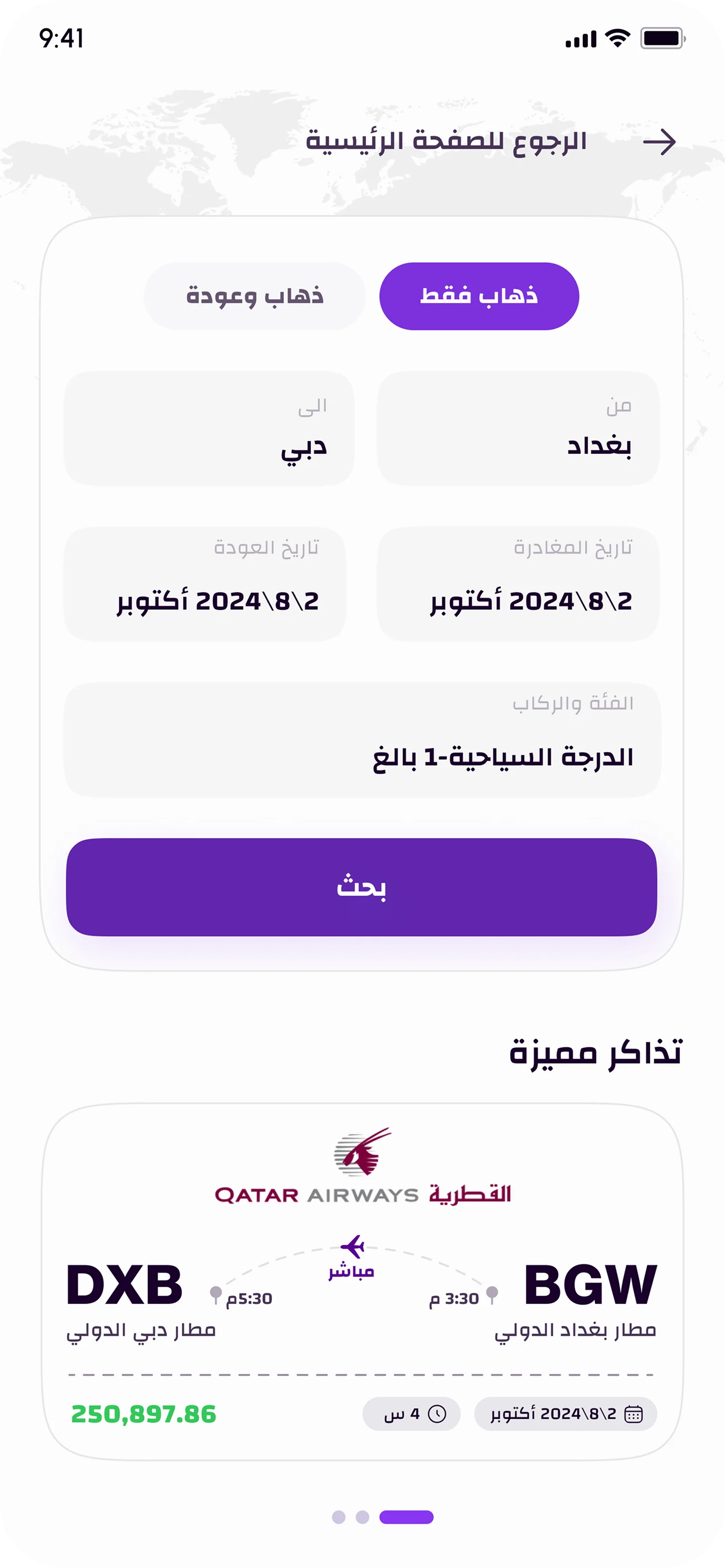 واجهة من مشروع تطبيق حجز الطيران